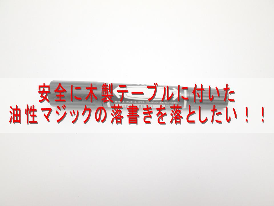 油性マジックの落とし方とは 赤ちゃんでも安全な方法を木製テーブルで試してみた ガラッパ