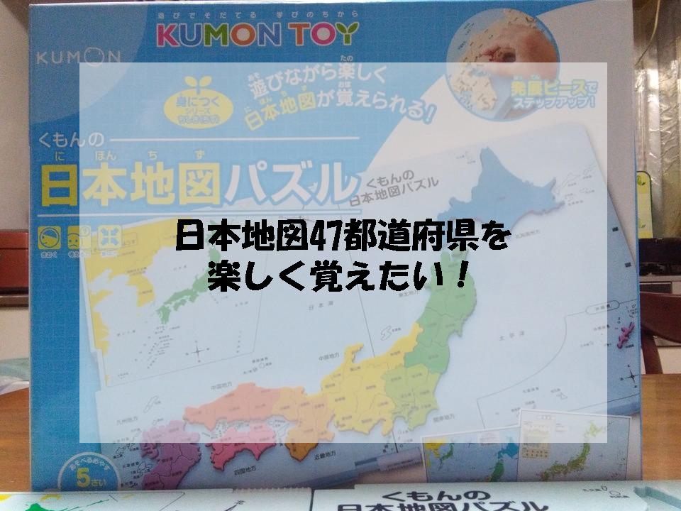 日本地図の覚え方 47都道府県を楽しく覚えるなら くもんの日本地図