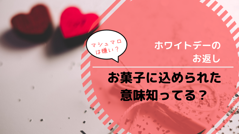 ホワイトデーのお返し意味アイキャッチ